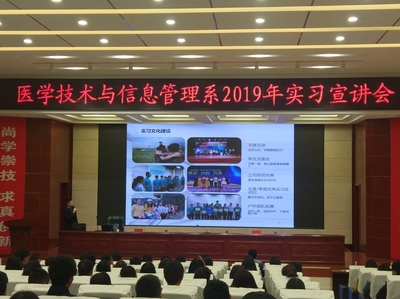 医学技术与信息管理系成功举办2019年实习宣讲会