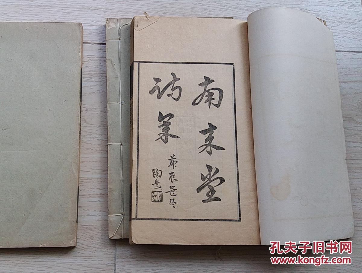 《南来堂诗集》