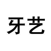 厦门牙艺陶齿