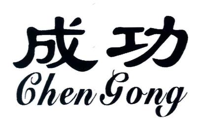 泉州市博骏成功陶齿