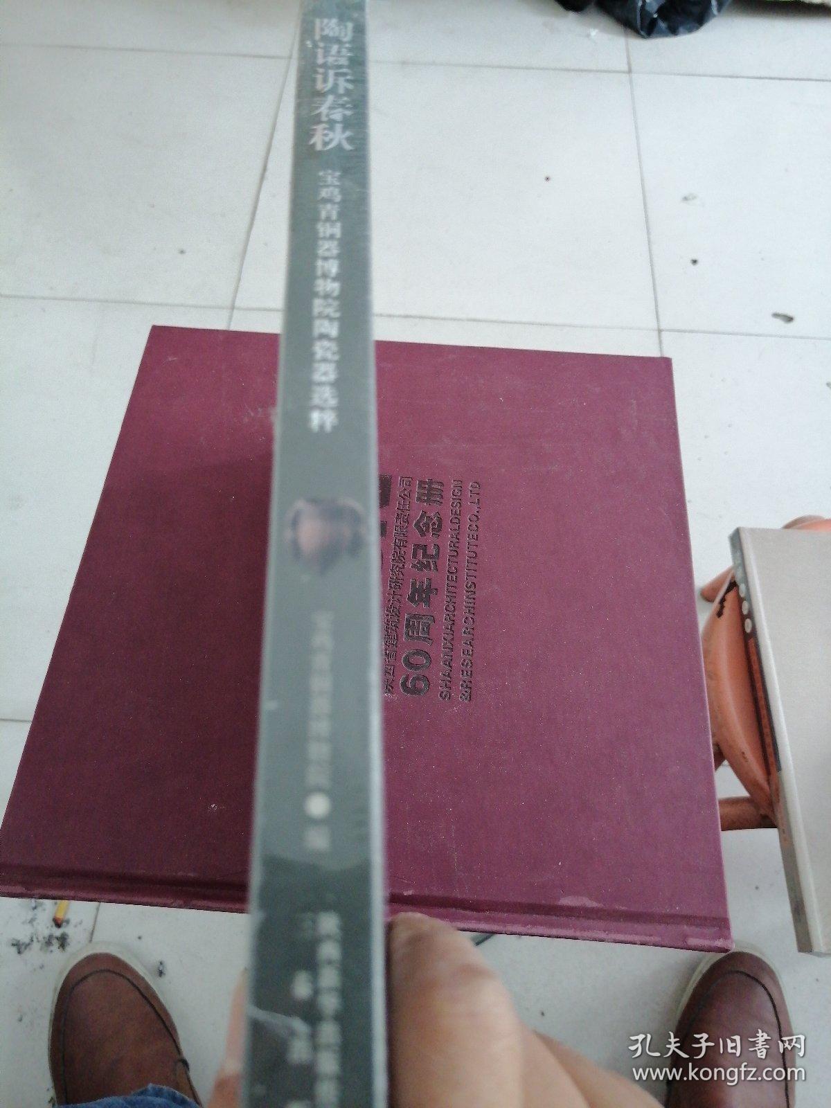陶语诉春秋:宝鸡青铜器博物院陶瓷器选粹