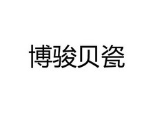 泉州市博骏成功陶齿 创新驱动齿科修复新纪元